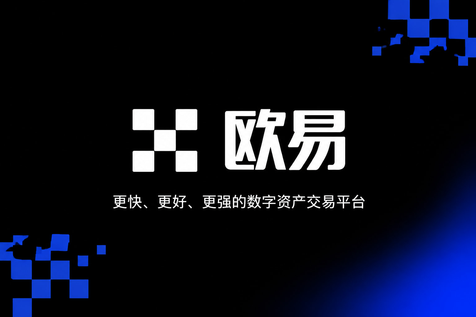 欧交易所app官网登录客户端界面